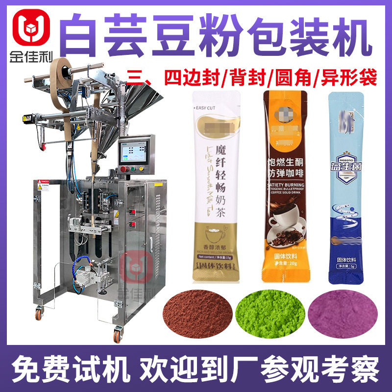 袋装白芸豆速溶奶茶粉包装机 木瓜葛根粉包装机 膳食纤维粉包装机