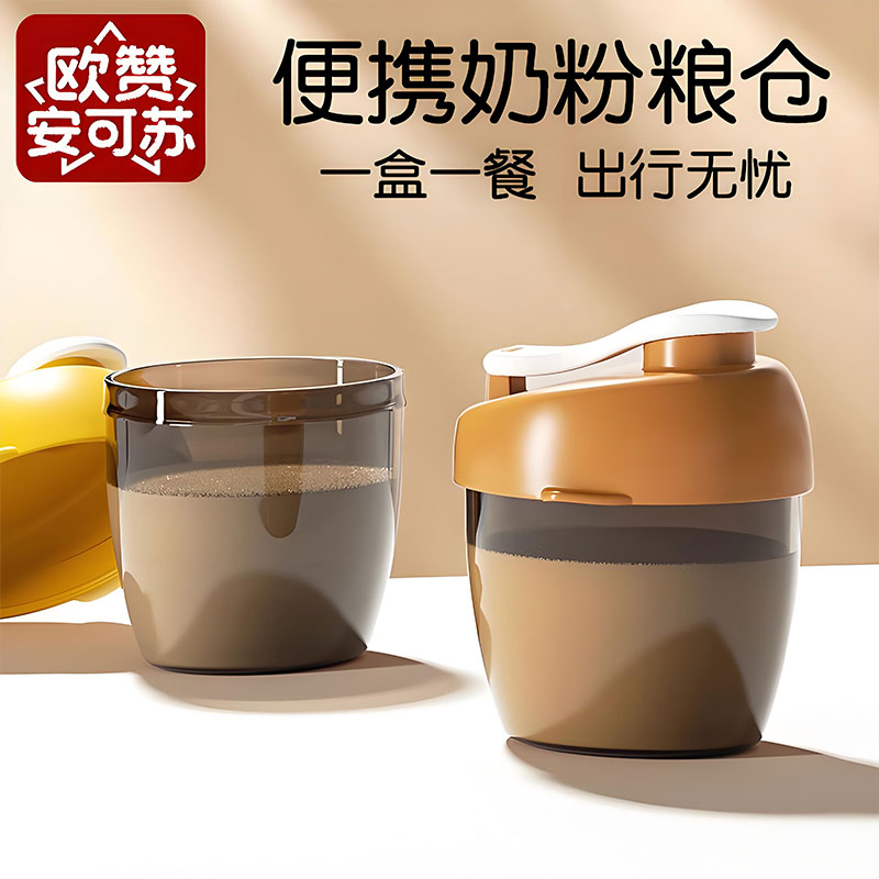 欧赞安可苏奶粉分装盒便携外出格米粉储存罐婴儿装奶粉外带神器