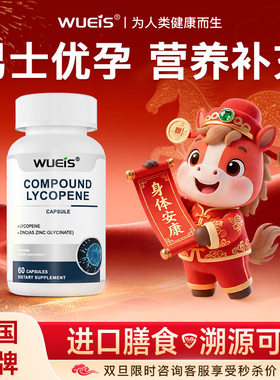 【男士优孕】WUEIS原装进口男士孕前多重膳食营养锌硒精氨酸LT