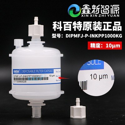 cobetter过滤器白墨纺织机工正主过滤器DIPMFJ-P-INKPP0500KC 5um