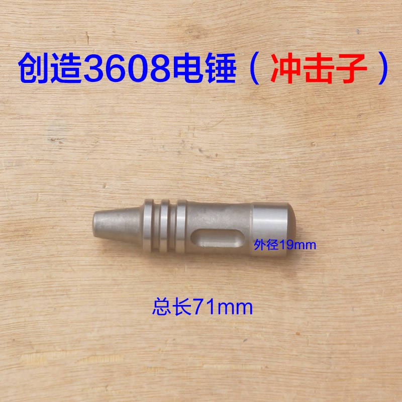 精力创造坦克C3608电锤w四方套冲击子冲锤缸套电锤电动配件