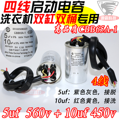 CBB65-1洗衣机电容器10uf +5uf 双缸双桶半自动4四线启动电容器