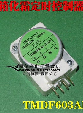 TMDF603AD1冰箱化霜定时器 冰箱化霜/除霜计时控制器 冰箱配件