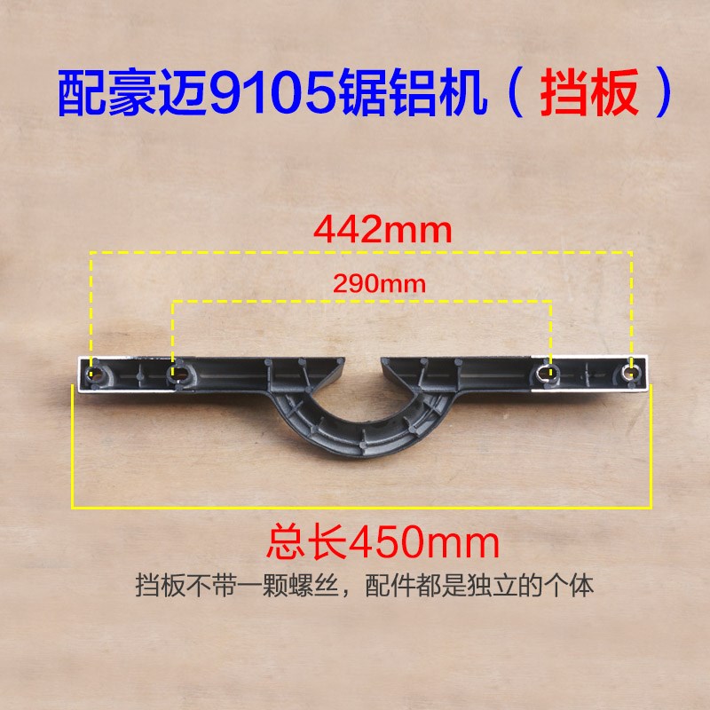 配豪迈9105A锯铝机o挡板 靠位架靠尺横杆浪鲸701切割机达美255配