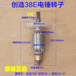 坦克38 配件 01精力创造p38E电锤电镐转子定子线圈电锤电机8齿