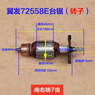 小型无尘锯电机 255 7齿配件 10寸定子 JIFA冀发725j58E台锯转子