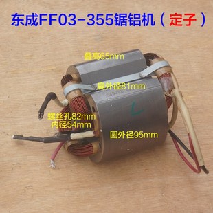 DCA350型材切割机定子 m355钢材机转子 8齿配件 FF03 东成J1G