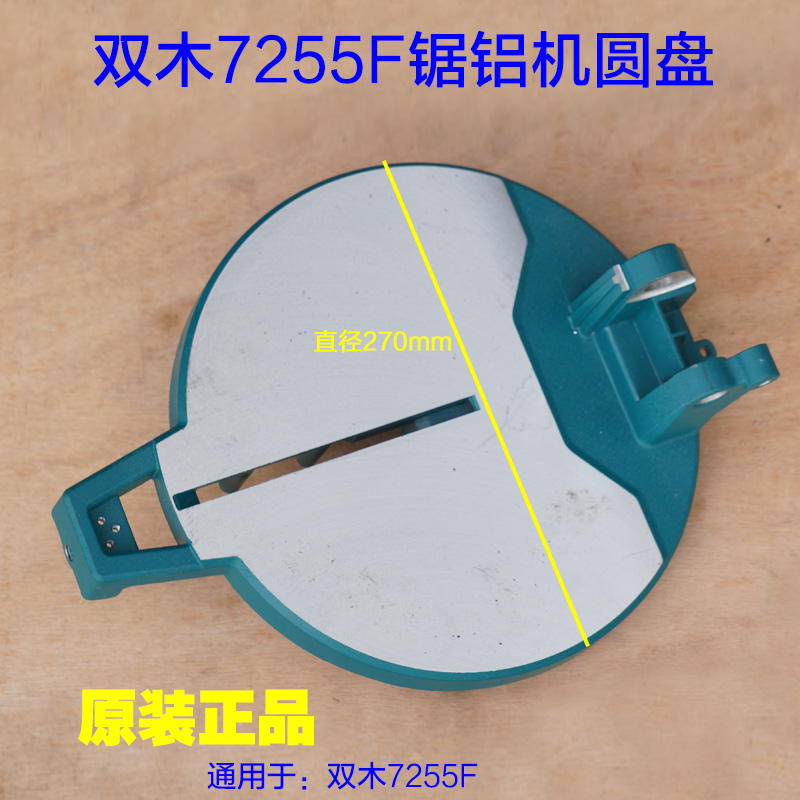 双木/铃木/东本7j255F切割机圆盘7255C底盘旋转盘锯铝机底座  配