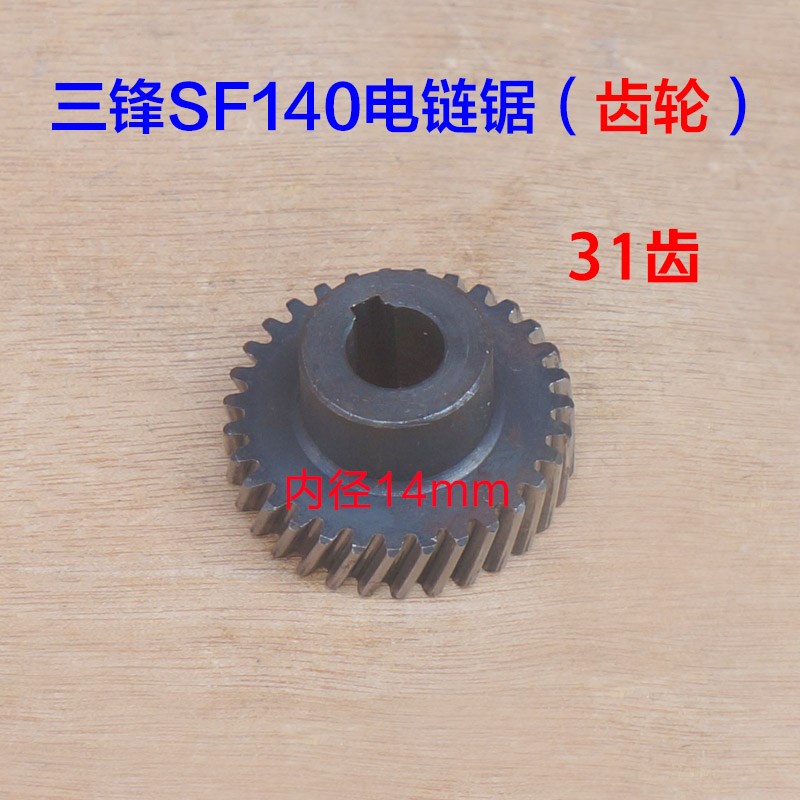 三锋SF03-405A电链锯齿轮SF140领地大地840M5C伐木锯 主轴16寸配