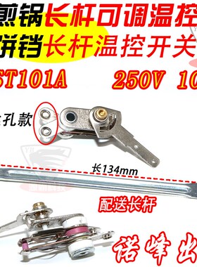 电饼铛 温控器开关 电煎锅可调温度长杆温控器电热锅配件KST101A