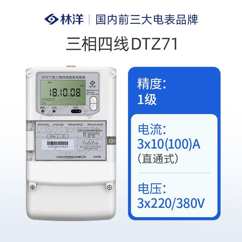 林洋DTZ71三相四线智能电表 0.5/0.2S级尖峰平谷多功能电能表380V