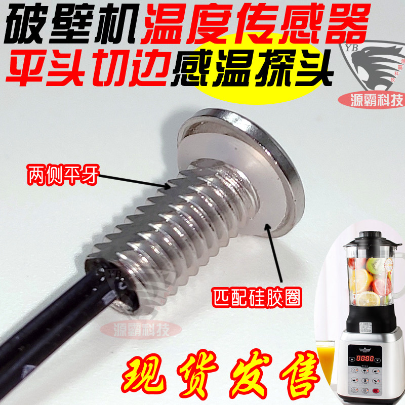 破壁机料理机豆浆机配件温度传感器通用100K感应平头M6感温探头,工业油品/胶粘/化学/实验室用品,实验室漏斗,淘宝优惠券,粉丝福利购,淘宝优惠卷