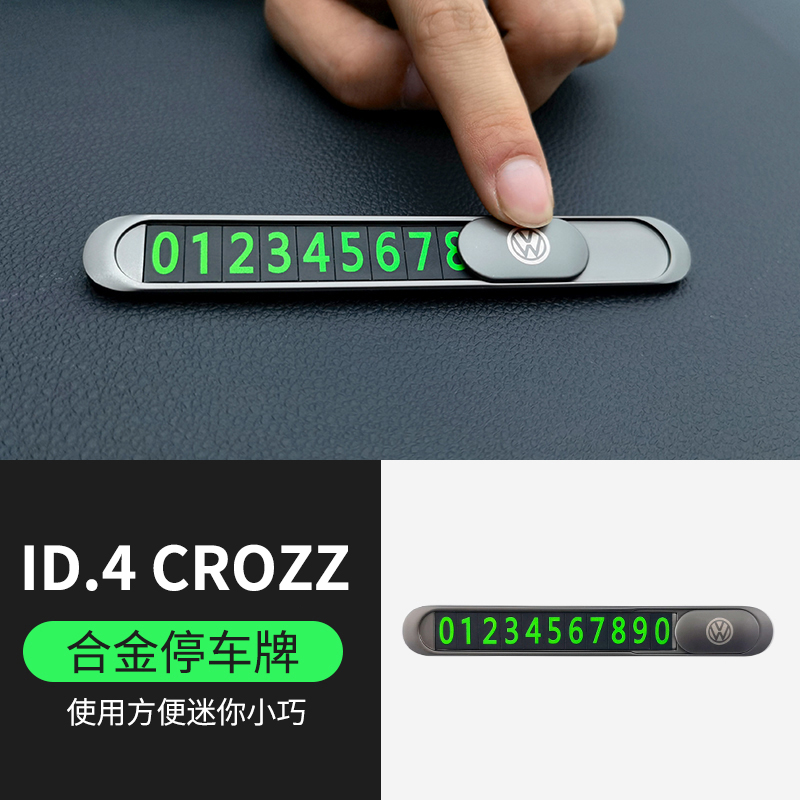 一汽大众id4crozz/x改装汽车用品号码牌停车挪车电话临时配件