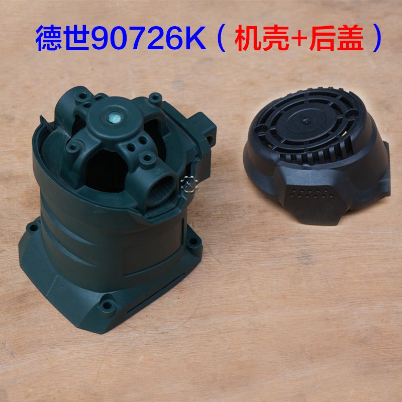 德世90726K欧德龙竞速霹雳马优必利D 9030K电锤 机壳后罩原装配件