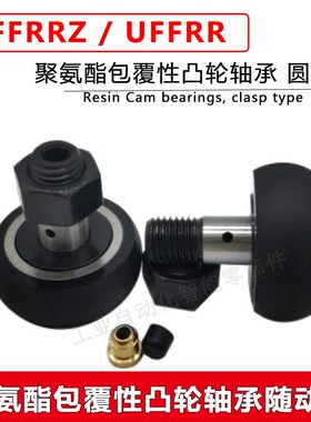 聚氨酯包裹性凸轮轴承随动器圆弧型CFFRRZ/CFFRR5/6/8/10/12/16