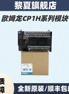 欧姆龙PLC CP1H-X40DT-D/CP1H-X40DR-A/XA40DT-D/Y20DT/EX40DT-D