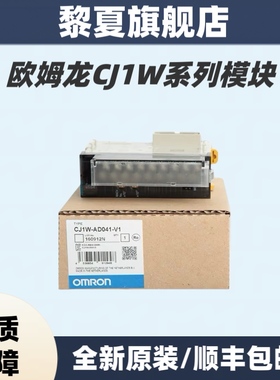 欧姆龙模块CJ1W-AD041-V1/AD081/DA041/DA081/DA0BV/DA08C