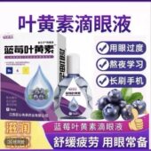 叶黄素滴眼液舒缓眼干眼疲劳止痒抗菌干涩闪亮蓝莓护理液明亮明目