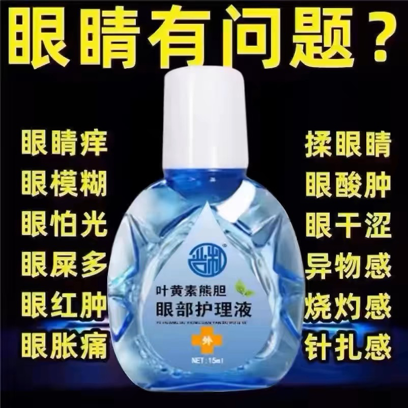 叶黄素熊胆明目滴眼液眼疲劳视力模糊干涩眼药滴水止痒消炎眼干眼