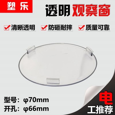 塑料新款透明视窗充气p柜配件防护罩气压表观察窗开孔66MM圆形观