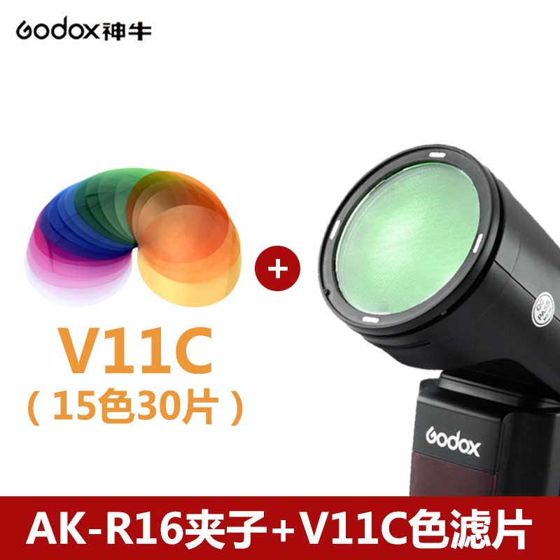 神牛V1闪光灯滤色片V11圆形灯头 单反相机机顶热靴灯光效配件附件