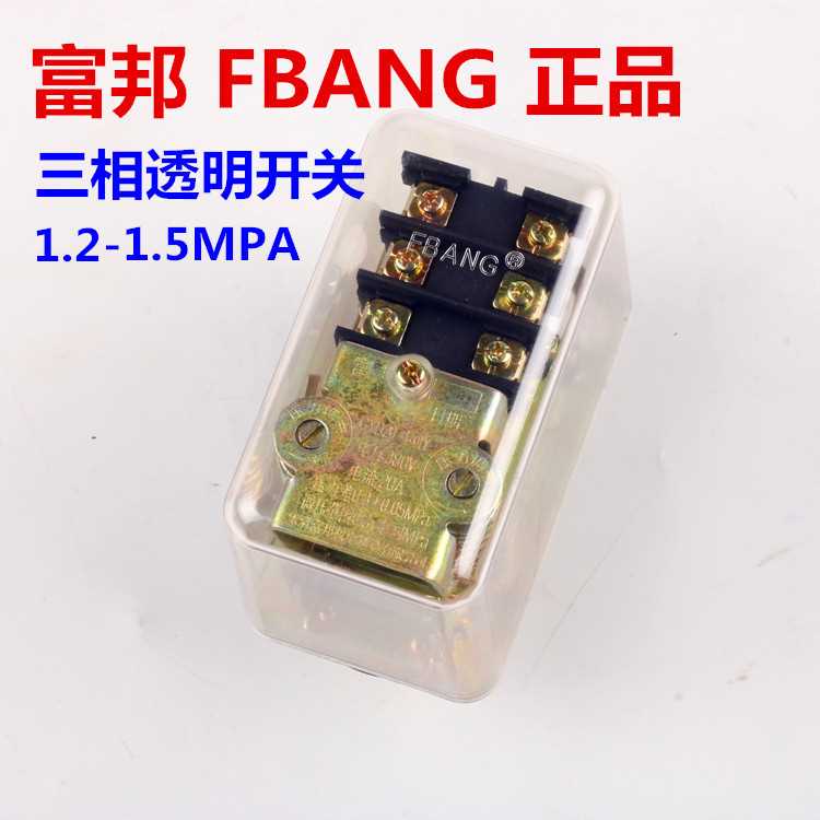 富邦FBANG空压机打气泵压力开关自动气压控制器卧式银点透明开关