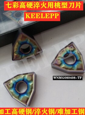 数控车刀片七彩蓝色火焰硬钢淬火钢WNMG080404/08-TF/CNMG/TNMG