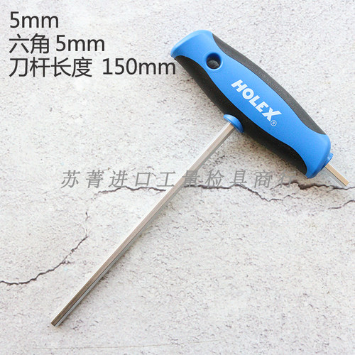 德国霍夫曼HOLEX 六角螺丝起子 T型平头内六角扳手 公制 3-10mm
