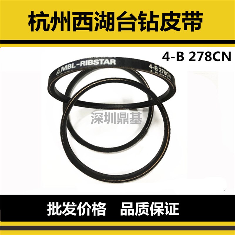 4-B 278CN高速皮带三角带杭州西湖台钻钻床台N钻ZWG-4B原配皮带