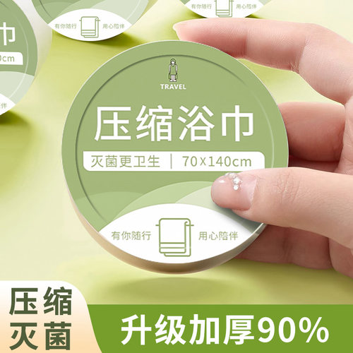 压缩浴巾绵柔加厚旅行便捷独立装
