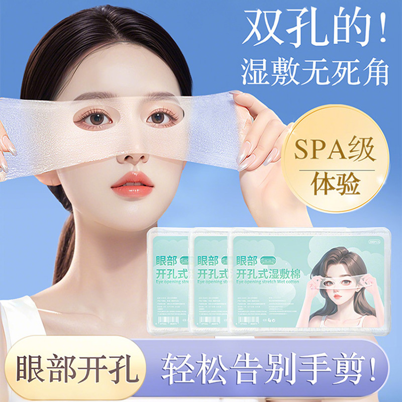 眼部开孔湿敷棉敷脸专用可拉伸补水化妆棉片敏感肌适用天丝款棉片
