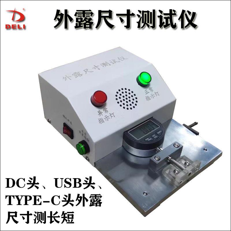 USB头DC头TYPE-C头网线水晶头外露尺寸测试仪语音播报精度