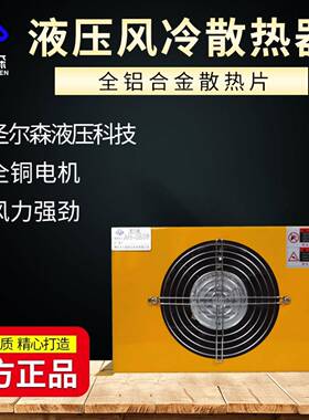 圣尔森AH0608T-CA液压风冷散热器液压油散热器机床液压散热器