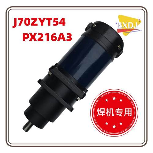 J70T54PX216/A3110V14rpm70W焊机行走小车直流减速电机