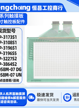 5.6寸TP-058M-07 DG/UN TP-3108S1/3227S2/3864S2/3196S1/5触摸板