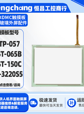 日本DMCAST-150C TP-3220S5 ATP-057 AST-065B触摸屏全新触摸板