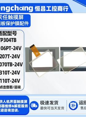 天任LD8070TB/TP304TB/TP207/TP310/TP110/TP307TB-24V触摸板面膜