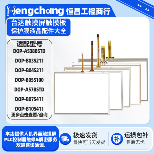 台达触摸屏触摸板保护膜配件大全