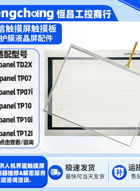 Copanel TP10i /TP07i合信触摸屏Copanel TD2X/TP12I触摸板保护膜