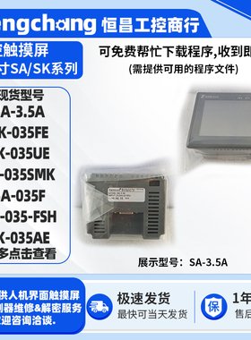 3.5寸显控触摸屏SA-3.5A SK-035AE/FE/UE/SMK SA-035F SA-035-FSH