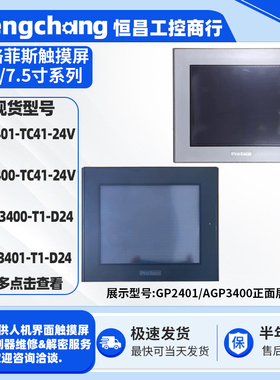 GP2400/GP2401-TC41-24V AGP3400/AST3401-T1-D24普洛菲斯触摸屏