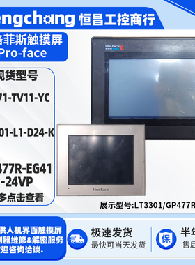 普洛菲斯触摸屏GP571-TV11-YC LT3301-L1-D24-K GP477R-EG41-24VP