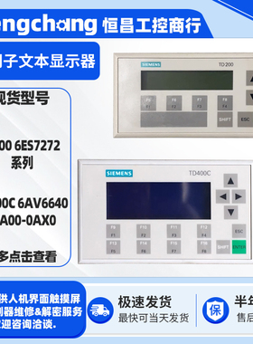 TD200 6ES7272西门子文本显示器触摸屏TD400C 6AV6640-0AA00-0AX0