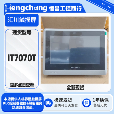 全新原装正品汇川触摸屏IT7070T