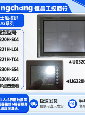 5.7寸富士触摸屏UG320H/UG220H-SC4 UG221H-LC4/TC4 UG230H-SS4
