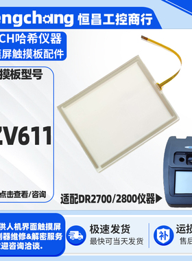 DR2700/DR2800哈希水质分析仪触摸屏LZV611电阻式触控玻璃板外屏