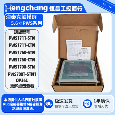 海泰克5.6/5.7寸触摸屏PWS1711