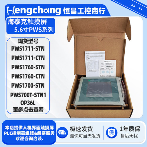 海泰克5.6/5.7寸触摸屏PWS1711