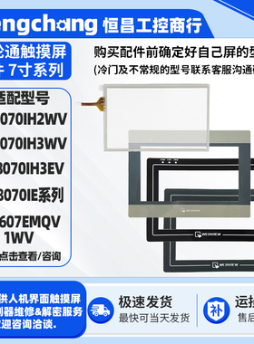 MT607EMQV1WV威纶通触摸板保护膜配件MT8070IH2/3WV/3EV MT8070IE