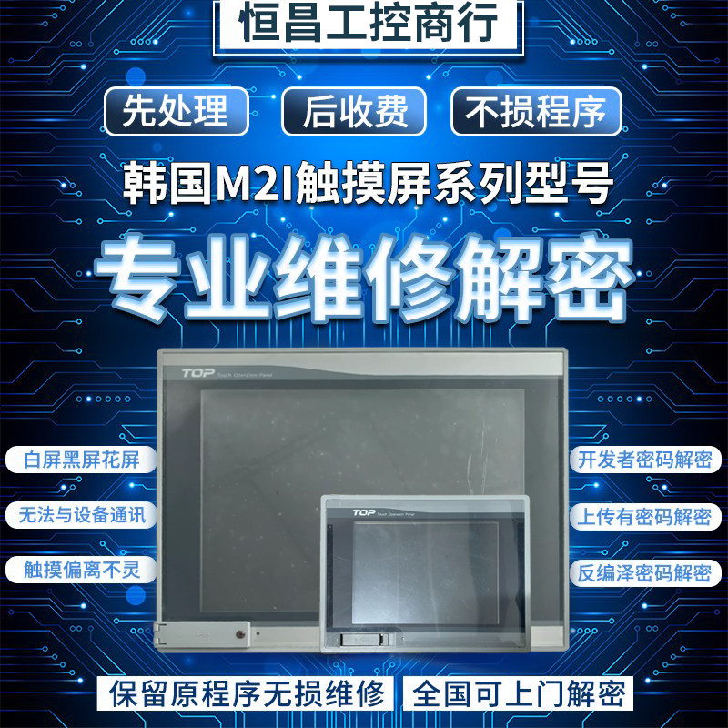 韩国M2I触摸屏黑白屏专业维修
